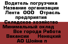 Водитель погрузчика › Название организации ­ Лента, ООО › Отрасль предприятия ­ Складское хозяйство › Минимальный оклад ­ 33 800 - Все города Работа » Вакансии   . Ненецкий АО,Шойна п.